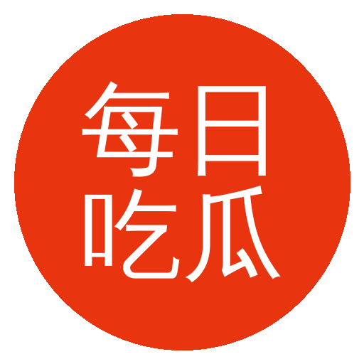 每日吃瓜